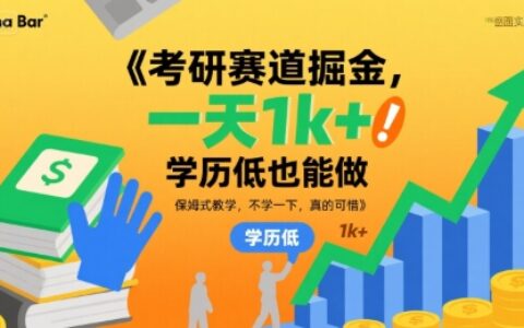 考研賽道掘金，一天1k+，學歷低也能做，保姆式教學，不學一下，真的可惜【揭秘】