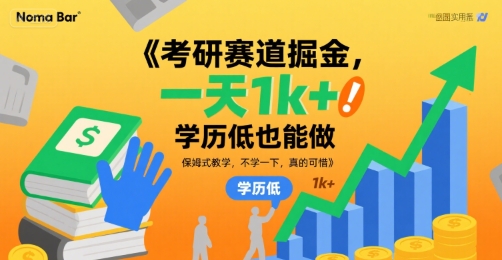 考研賽道掘金,一天1k+,學歷低也能做,保姆式教學,不學一下,真的可惜【揭秘】