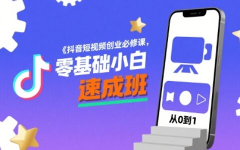抖音短視頻創(chuàng)業(yè)必修課，零基礎(chǔ)小白速成班