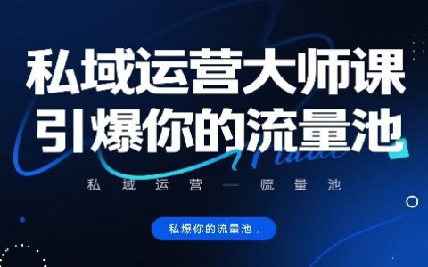 私域運營大師課，引爆你的流量池