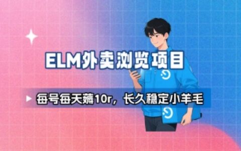 餓了么外賣瀏覽項目_每號每天薅10r，長久穩(wěn)定小羊毛