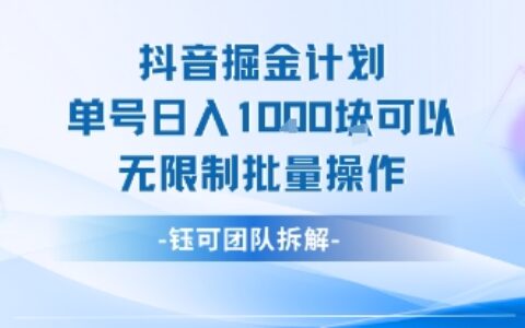 抖音掘金計劃單號日入1k可以無限制批量操作