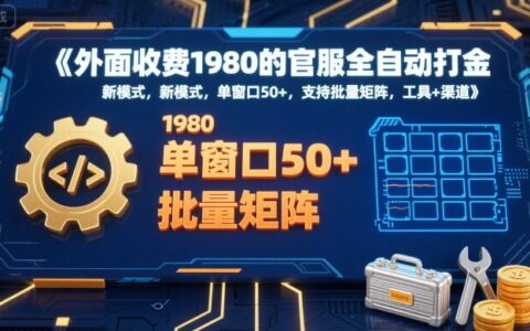 外面收費1980的官服全自動打金，新模式，單窗口50+，支持批量矩陣，工具+渠道【揭秘】