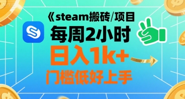 steam搬磚項目每周2小時日入1k+收益核心玩法，手把手教你，門檻低好上手