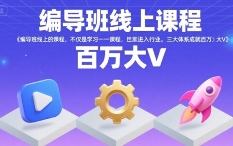 編導(dǎo)班線上課程，不僅是學(xué)習(xí)一門課程，更是進(jìn)入一個(gè)行業(yè)，三大體系成就百萬大V