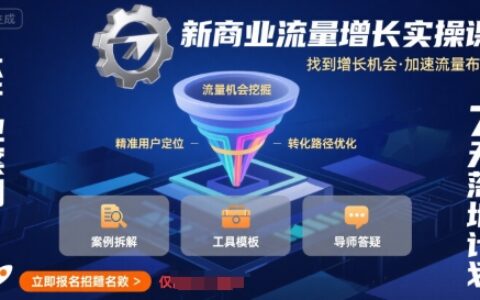 新商業(yè)流量增長實(shí)操課，找到增長機(jī)會，加速流量布局