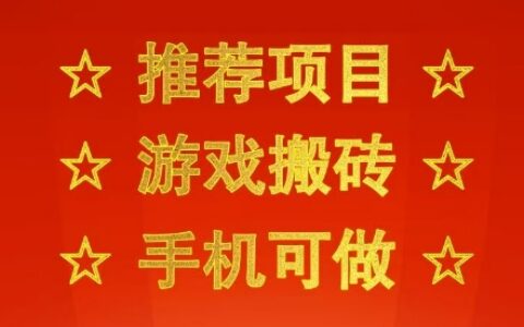 推薦項目：游戲搬磚，手機可做，不用電腦，最快當天見收益3張+，副業創業網創兼職【揭秘】