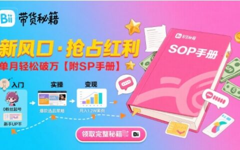 B站嗶哩嗶哩帶貨秘籍，新風口，搶占紅利，單月輕松破萬【附SOP手冊】