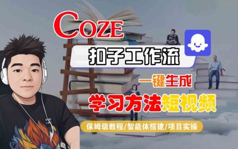 Coze扣子工作流一鍵生成學習方法短視頻，保姆級教程-智能體搭建-項目實操