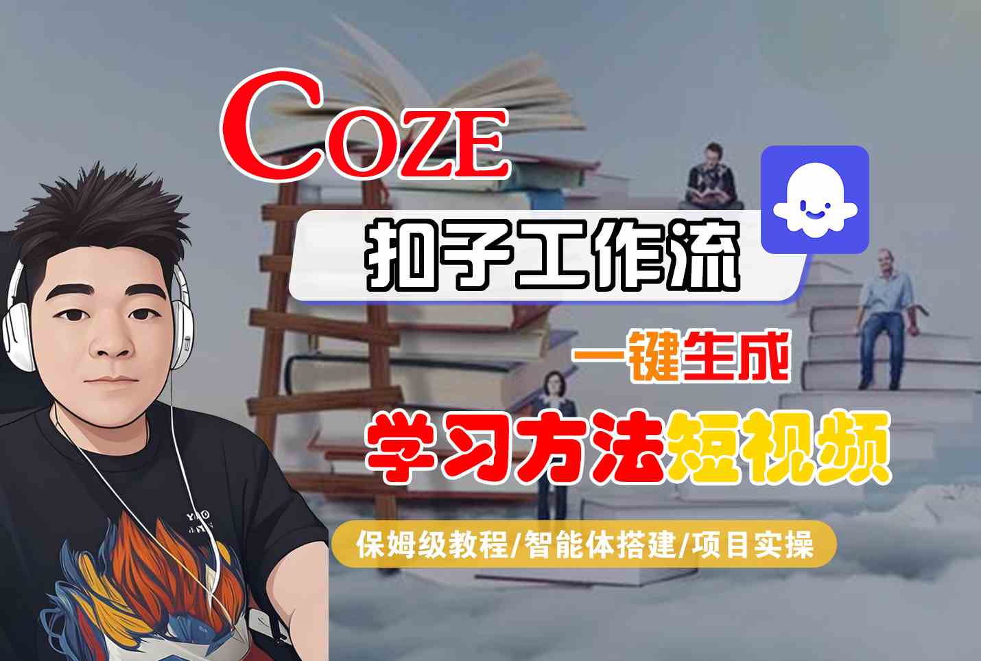 Coze扣子工作流一鍵生成學習方法短視頻,保姆級教程-智能體搭建-項目實操