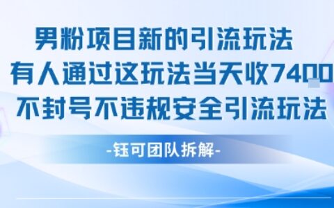 男粉項目新的引流玩法有人通過這玩法當(dāng)天收了7.4k不封號不違規(guī)安全引流玩法