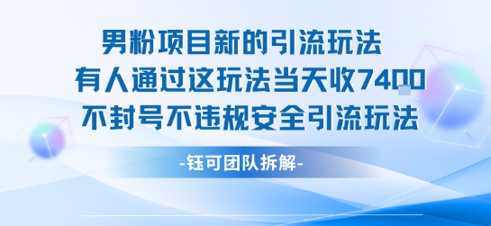 男粉項目新的引流玩法有人通過這玩法當(dāng)天收了7.4k不封號不違規(guī)安全引流玩法