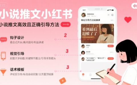 小說推文小紅書高轉化引導方法實操課，小說推文高效且正確引導方法