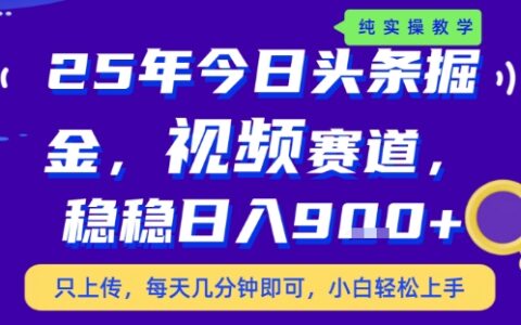 25年下半年頭條最新玩法，，每天幾分鐘即可，穩穩日入9張+，無操作門檻【揭秘】
