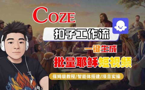 Coze扣子工作流一鍵生成批量耶穌短視頻，保姆級教程-智能體搭建-項目實操