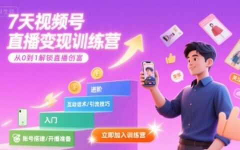 7天視頻號直播變現訓練營，帶你從0到1解鎖視頻號直播創富