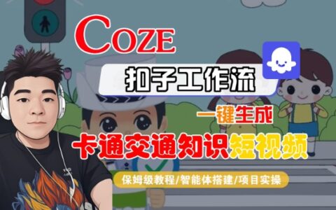 COZE扣子工作流一鍵生成卡通交通知識短視頻，保姆級教程-智能體搭建-項(xiàng)目實(shí)操