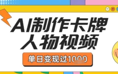 用AI制作卡牌人物雙生卡點視頻，單日變現1k+，條條點贊過W