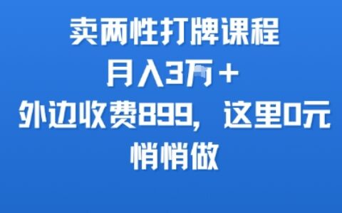 賣兩性打牌課程，月入3W+外邊收費899的課程，這里0元，悄悄做
