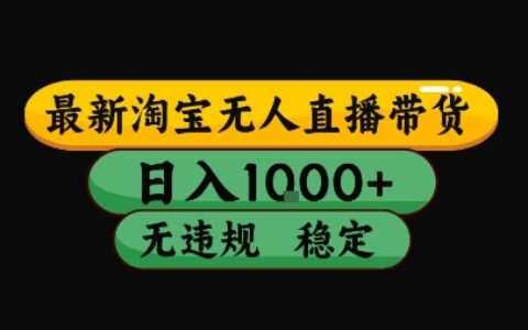 淘寶無人直播帶貨【最新】，日入10張，獨(dú)家技術(shù)，無違規(guī)封號，長期穩(wěn)定，開播就出單【揭秘】