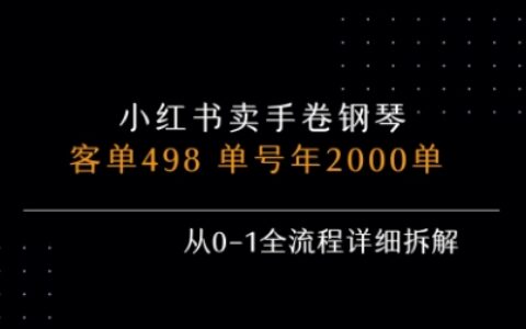 小紅書私域賣手卷鋼琴，客單498，單號年銷2000單，從0-1全流程詳細拆解