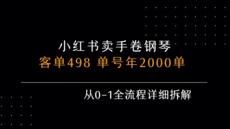 小紅書私域賣手卷鋼琴，客單498，單號年銷2000單，從0-1全流程詳細拆解