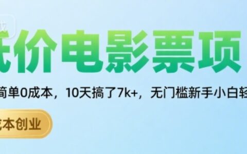 低價電影票項目，操作簡單0成本，10天搞了7k+，無門檻新手小白輕松上手【揭秘】