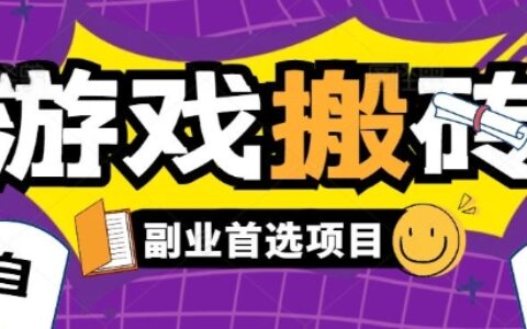 全自動游戲打金搬磚，游戲內零氪金穩定吃肉，日入1k，新手副業好項目【揭秘】