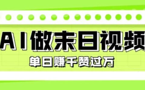 用AI制作末日主題視頻，單日變現1k+，條條點贊過W