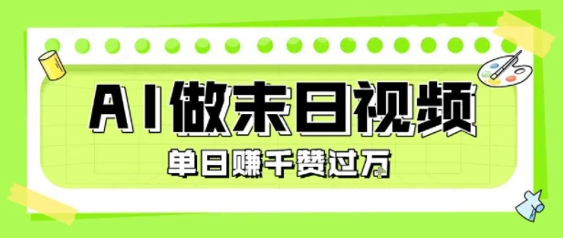 用AI制作末日主題視頻,單日變現(xiàn)1k+,條條點(diǎn)贊過W