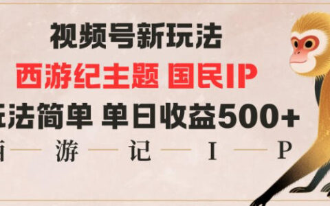 視頻號分成新玩法，西游記主題國民IP，玩法簡單，單日收益多張