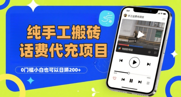 純“手工搬磚”話費會員代充項目，零門檻小白也可以日入2張+，工作室可以復(fù)制擴大