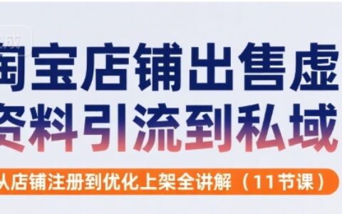 淘寶店鋪出售虛擬資料引流到私域，從店鋪?zhàn)?cè)到優(yōu)化上架全講解(11節(jié)課)