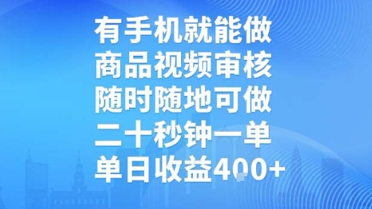 有手機就能做,商品視頻審核,隨時隨地可做,二十秒鐘一單,單日收益4張【揭秘】