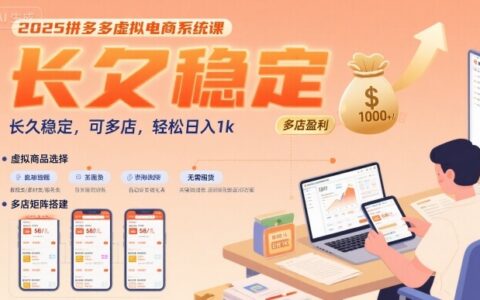 2025拼多多虛擬電商系統課，長久穩定，可多店，輕松日入1k