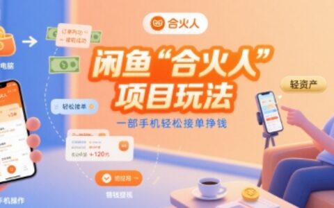 閑魚“合火人“項(xiàng)目玩法一部手機(jī)輕松接單掙錢