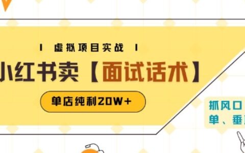 小紅書虛擬項目掘金，賣面試話術資料，單店純利20W+(附爆款筆記制作方法)