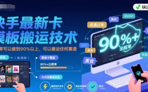 快手最新卡模板搬運技術，出框率可以做到90%以上，可以搬運任何賽道