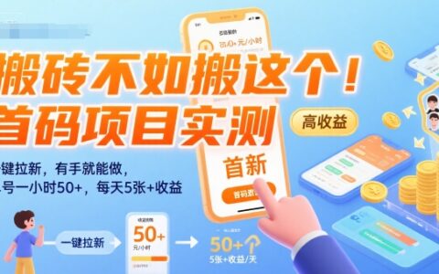 搬磚不如搬這個！首碼項目實測：一鍵拉新，有手就能做，單號一小時50+，每天5張+收益【揭秘】