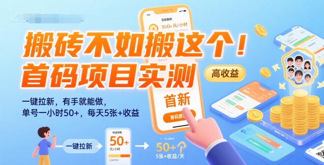 搬磚不如搬這個!首碼項目實測:一鍵拉新,有手就能做,單號一小時50+,每天5張+收益【揭秘】