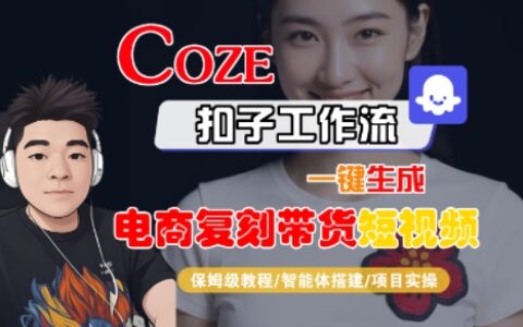 Coze扣子工作流一鍵生成電商復(fù)刻帶貨短視頻，保姆級(jí)教程-智能體搭建-項(xiàng)目實(shí)操