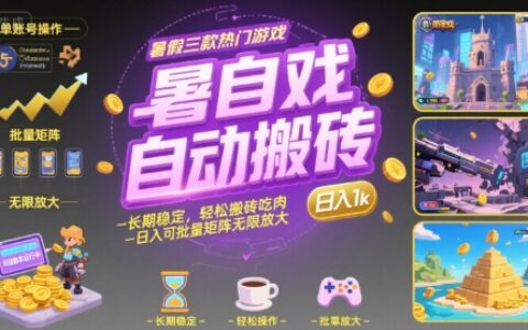 暑假三款熱門游戲自動搬磚，長期穩定，輕松搬磚吃肉，日入1k ，可批量矩陣無限放大【揭秘】
