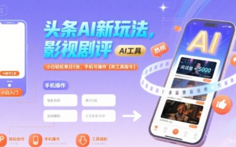 頭條AI新玩法，影視劇評(píng)，小白輕松單日5張，手機(jī)可操作【附工具指令】