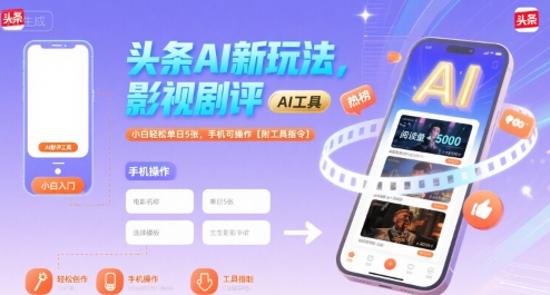 頭條AI新玩法,影視劇評(píng),小白輕松單日5張,手機(jī)可操作【附工具指令】