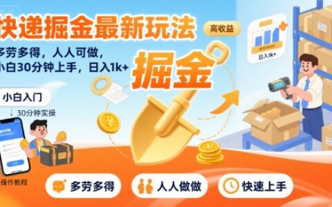 快遞掘金最新玩法，多勞多得，人人可做，小白30分鐘上手，日入1k+【揭秘】
