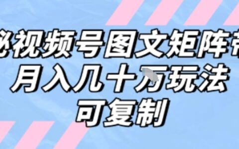 解密視頻號圖文矩陣帶貨，月入幾個W的打法，可復制