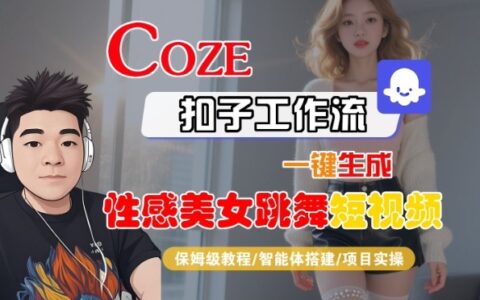 Coze扣子工作流一鍵生成性感美女跳舞短視頻，保姆級教程-智能體搭建-項目實操