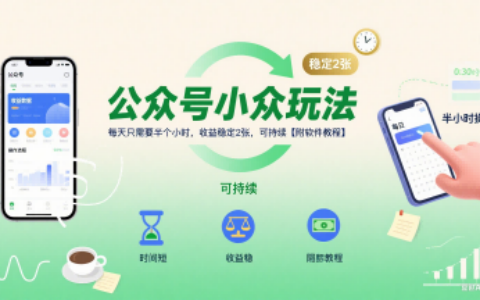公眾號小眾玩法，每天只需要半個小時，收益穩定2張，可持續【附軟件教程】