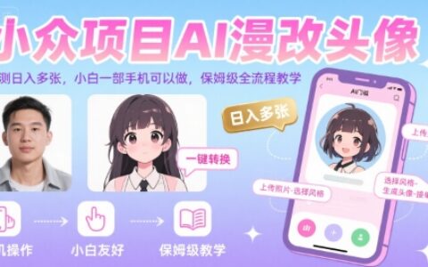 小眾項目AI漫改頭像，實測日入多張，小白一部手機可以做，保姆級全流程教學