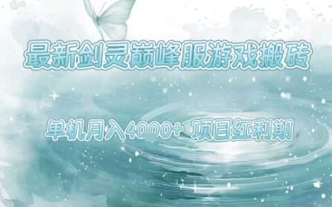 最新劍靈巔峰服游戲搬磚，項目紅利期，單機穩定月入4k+操作簡單好上手【揭秘】